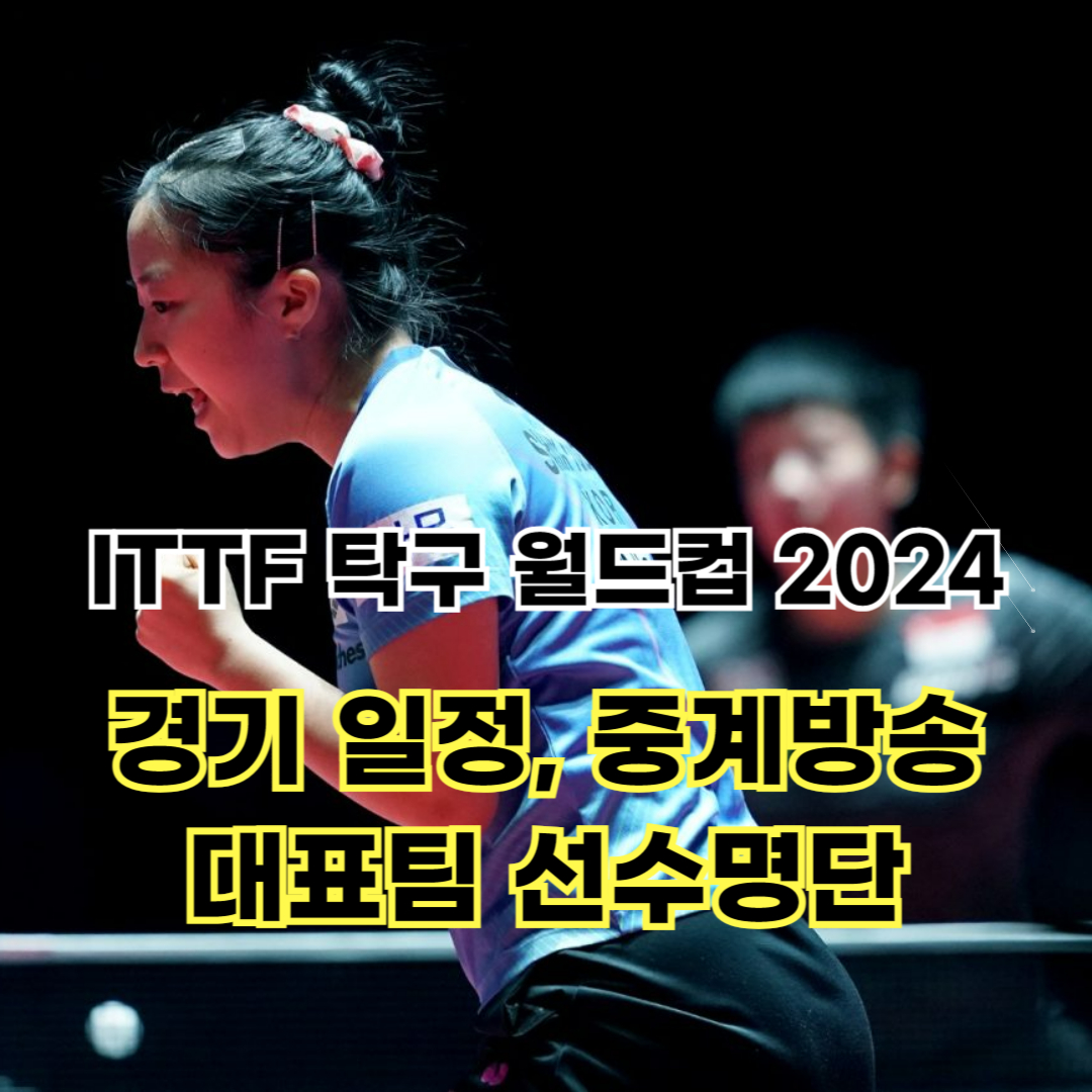 ITTF 탁구 월드컵 2024 대회