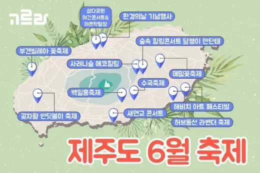 6월 제주도 가볼만한곳 10선 숨은 명소 맛집 코스_1