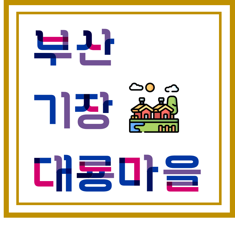  [ 예술마을 ] 부산 기장 대룡마을, 작가마을, 아트인오리