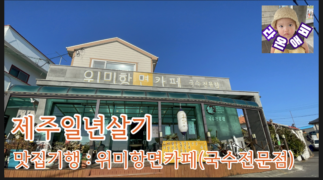  맛집기행 : 제주 위미항면카페(국수전문점)