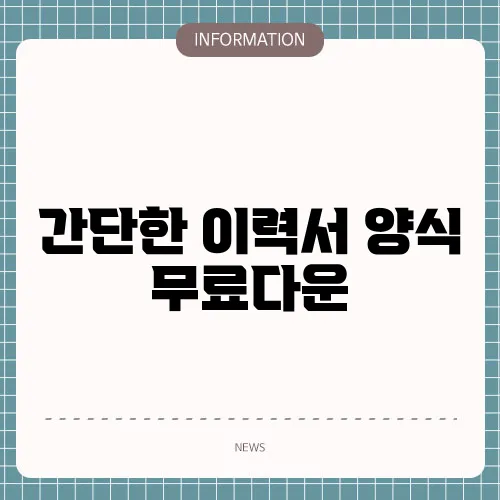 간단한 이력서 양식 무료다운