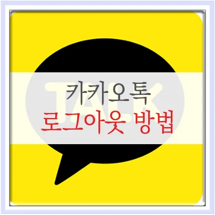 모바일 카카오톡 로그아웃 방법 전화번호 인증_2