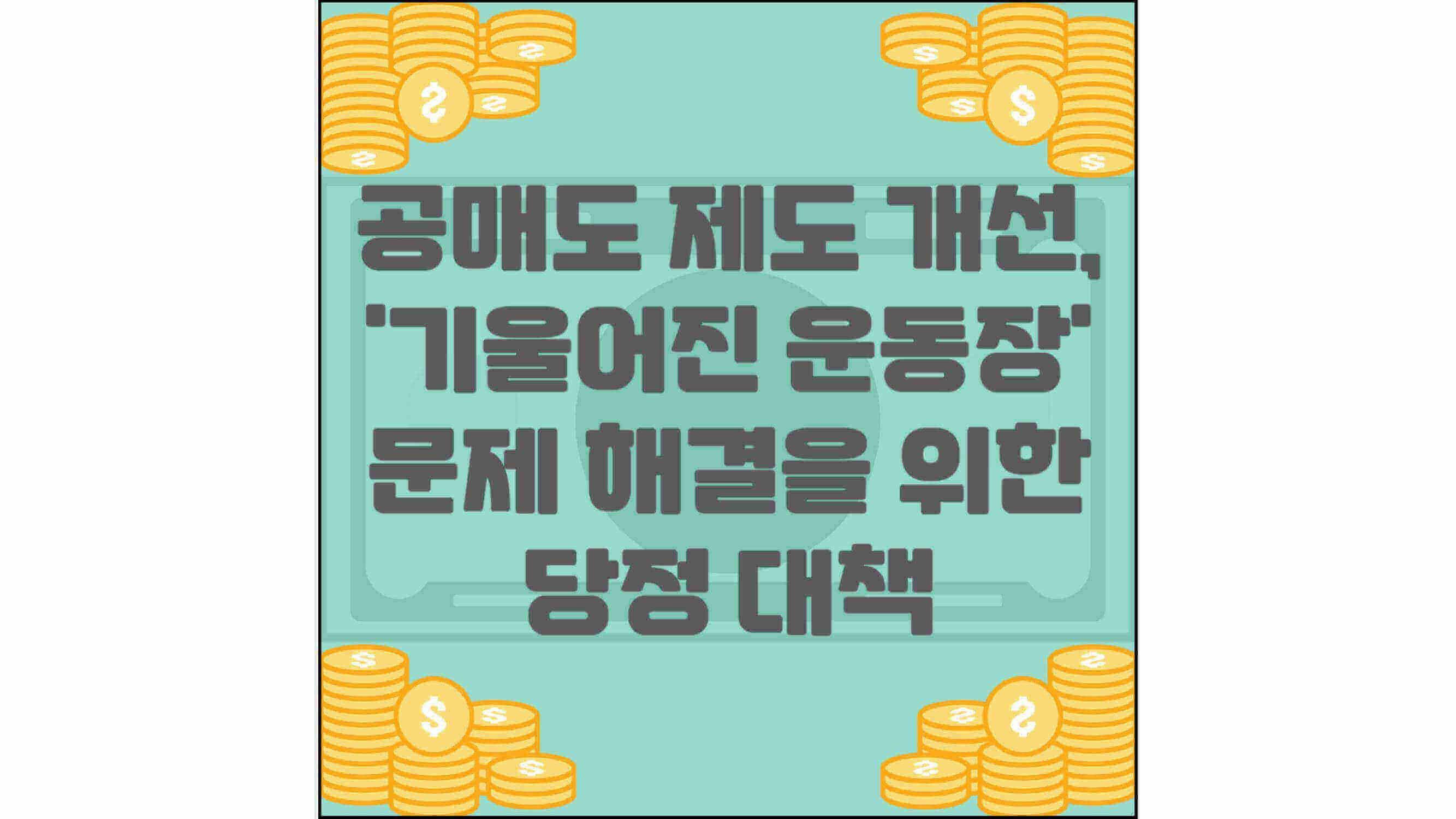 공매도-제도-개선&#44;-&#39;기울어진-운동장-문제-해결을-위한-당정-대책-섬네일