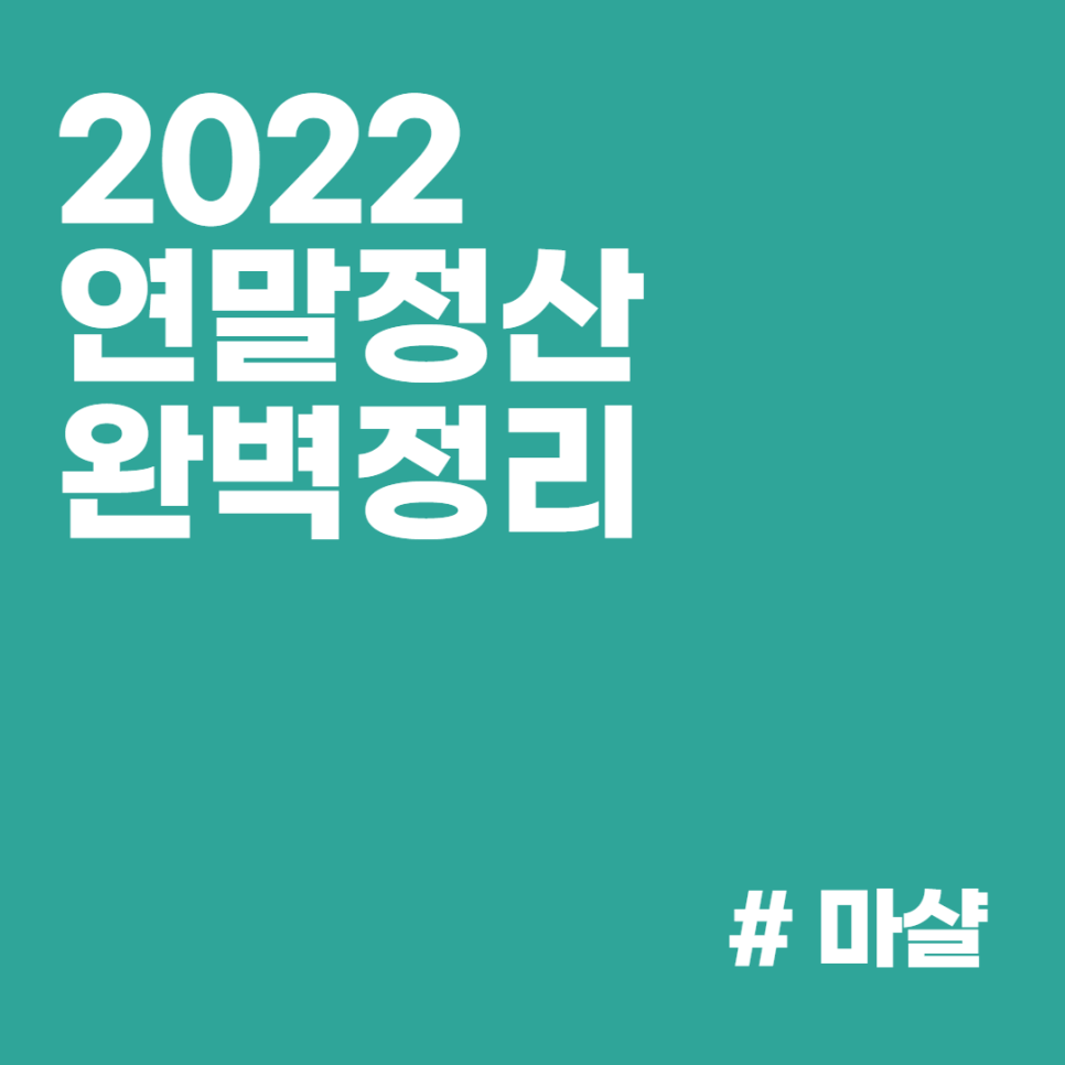 연말정산하는 법 : 기간, 7