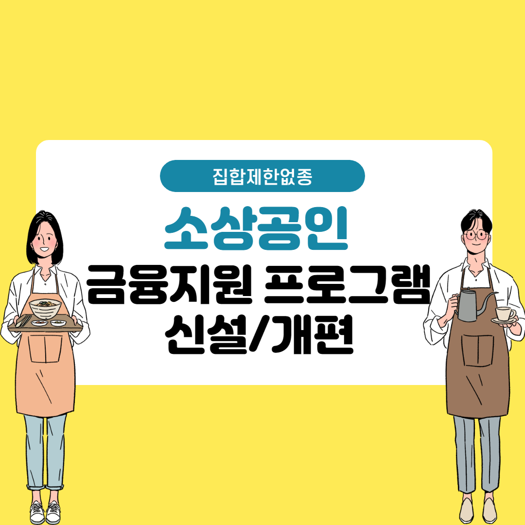  소상공인 2차 금융지원 프로그램 확대 개편