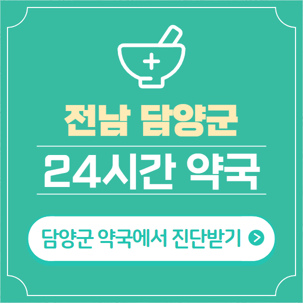  담양군 24시간 약국 찾기 | 휴일 야간 심야 일요일 당번약국 22곳