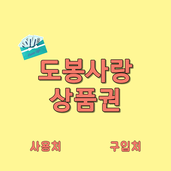  도봉사랑 상품권 사용처 구입처 가맹점 등록방법