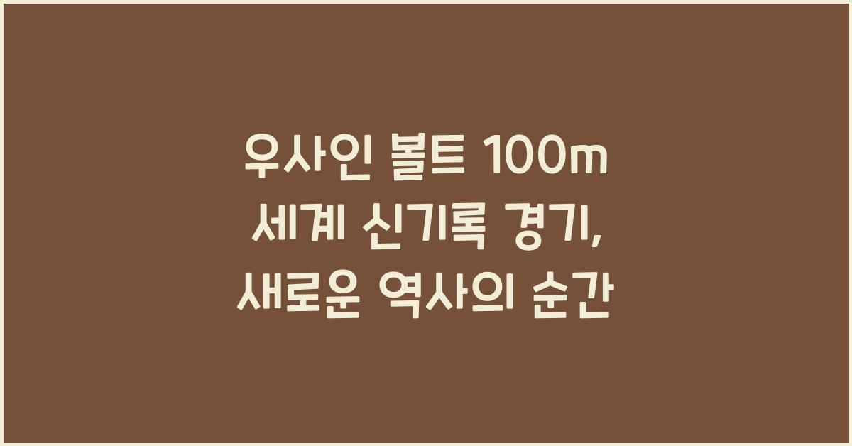 우사인 볼트 100m 세계 신기록 경기