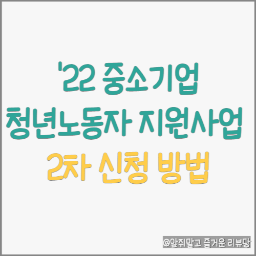  22년 중소기업 청년 노동자 지원 사업 (2차 접수 기간!)