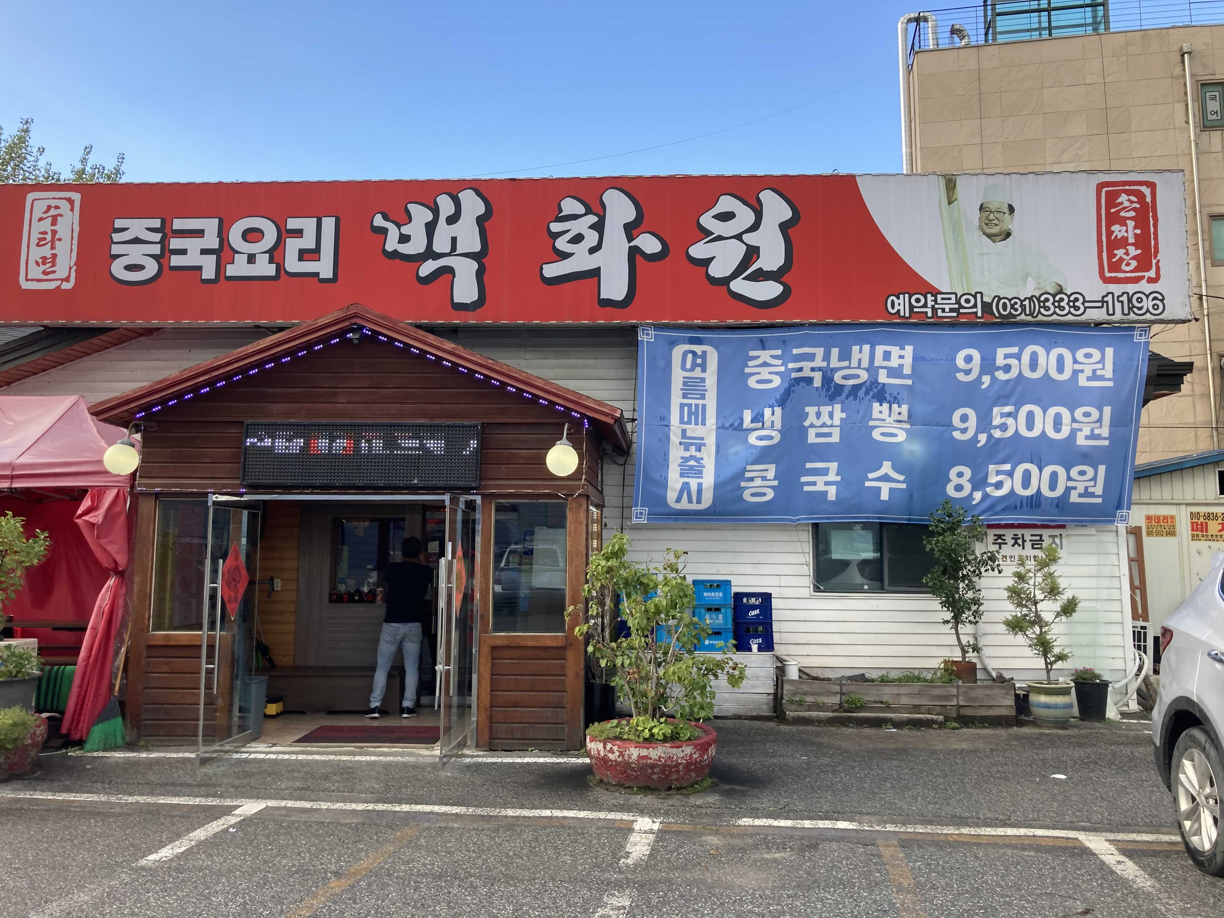  이동읍 천리 백화원 손짜장 맛집!
