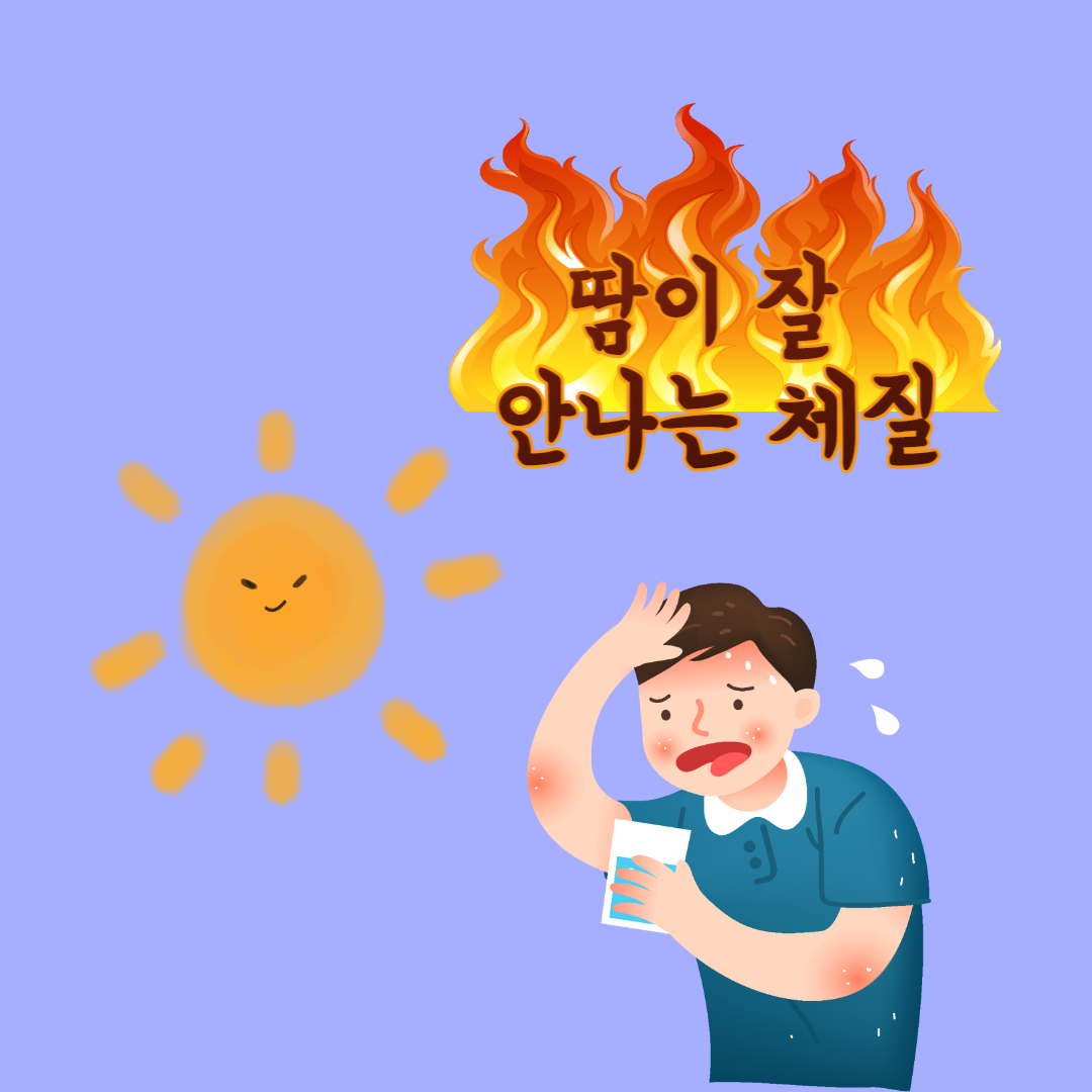 땀이 잘 안나는 체질