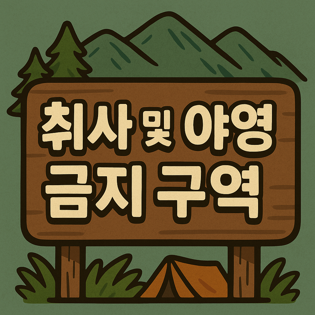 차박 금지 AI