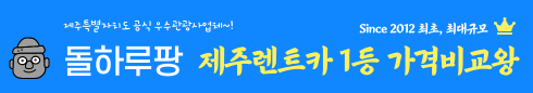  제주 렌트카 가격비교 사이트 및 할인 이벤트 총정리