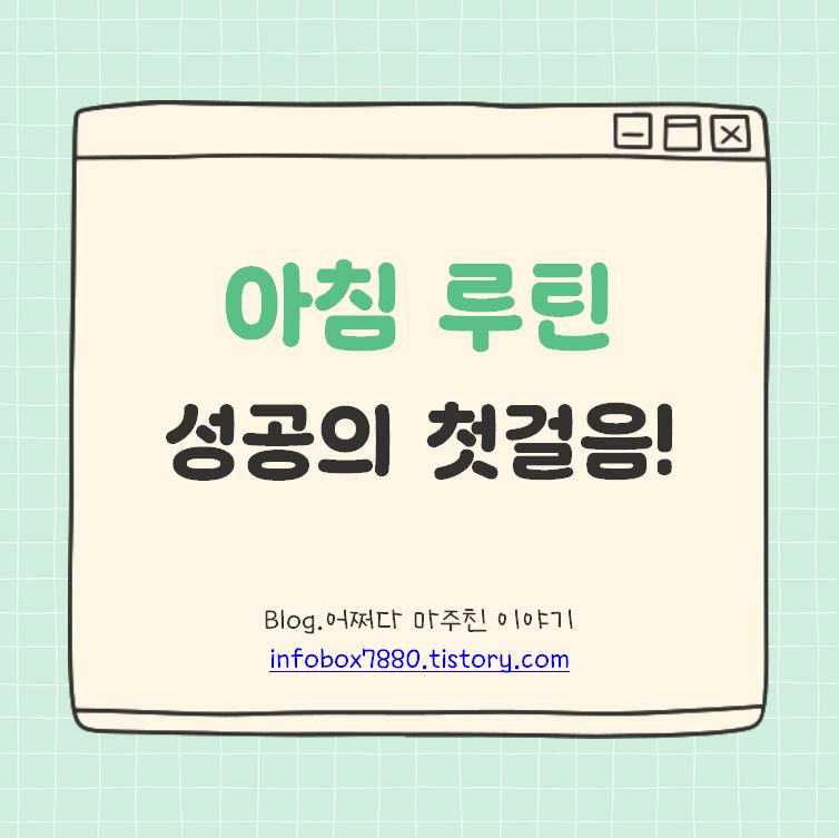 하루를 바꾸는 아침 루틴 전략