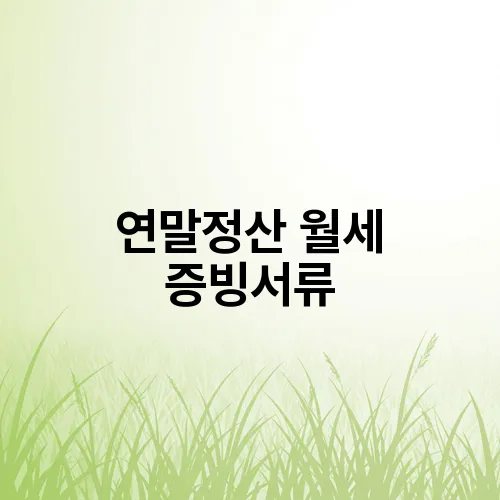연말정산 월세 증빙서류