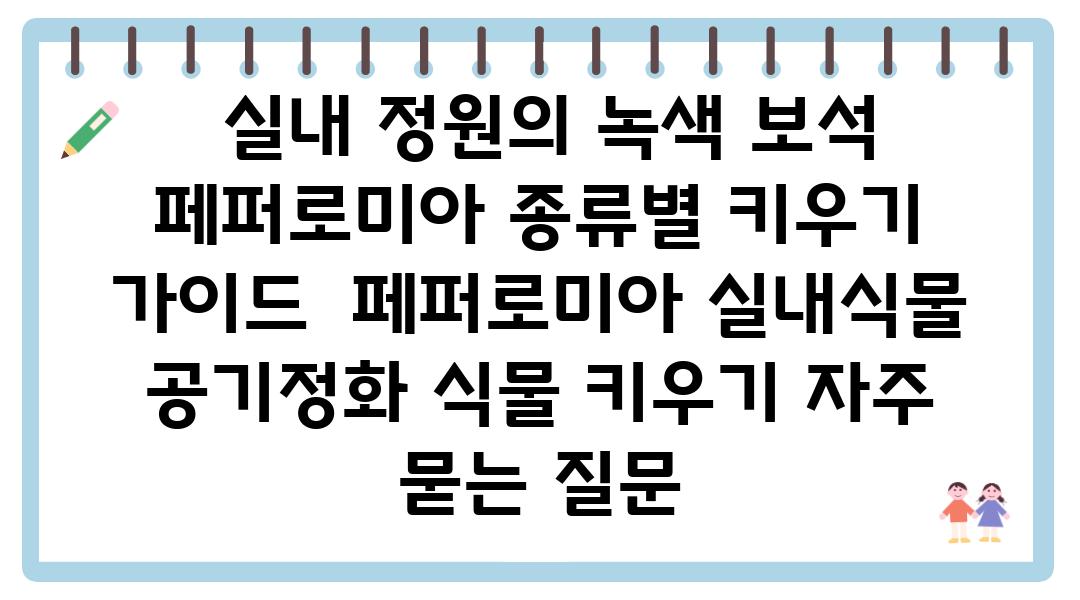  실내 정원의 녹색 보석 페퍼로미아 종류별 키우기 설명서  페퍼로미아 실내식물 공기정화 식물 키우기 자주 묻는 질문