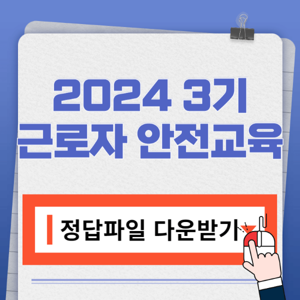 2024 3기 근로자 안전교육 문제 정답 다운로드