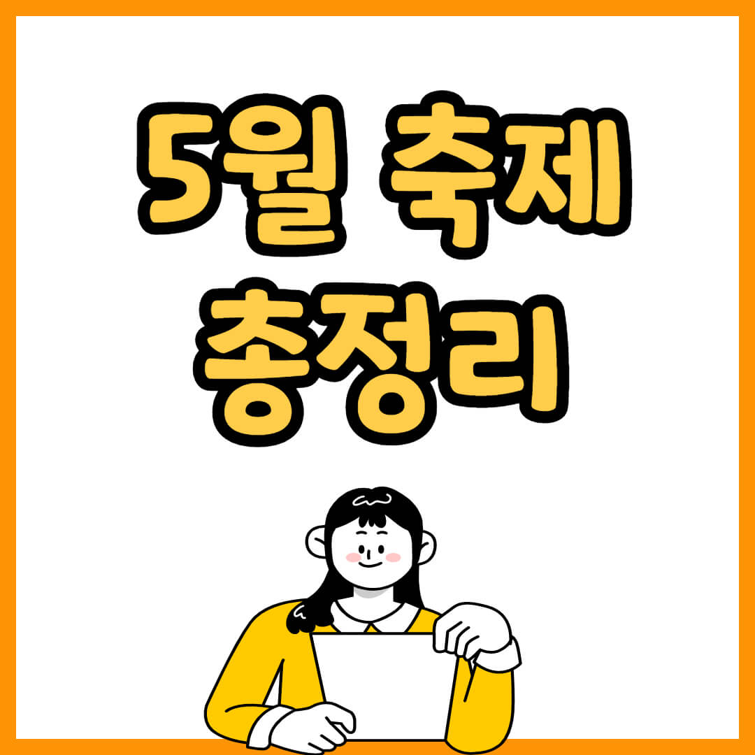 5월 축제 총정리