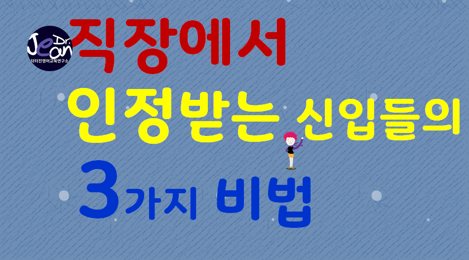  직장에서 인정받는 신입들의 3가지 비법