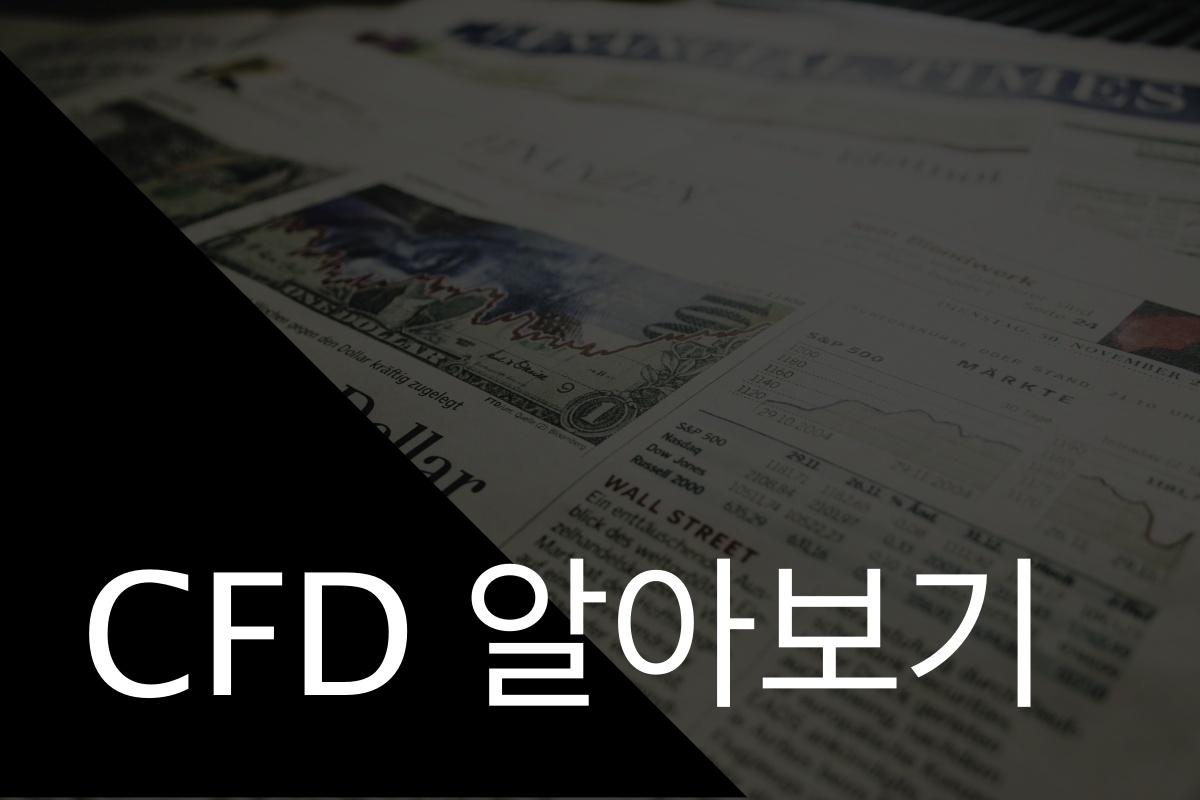  경제용어 CFD (contract for difference), 예대율 뭐지?