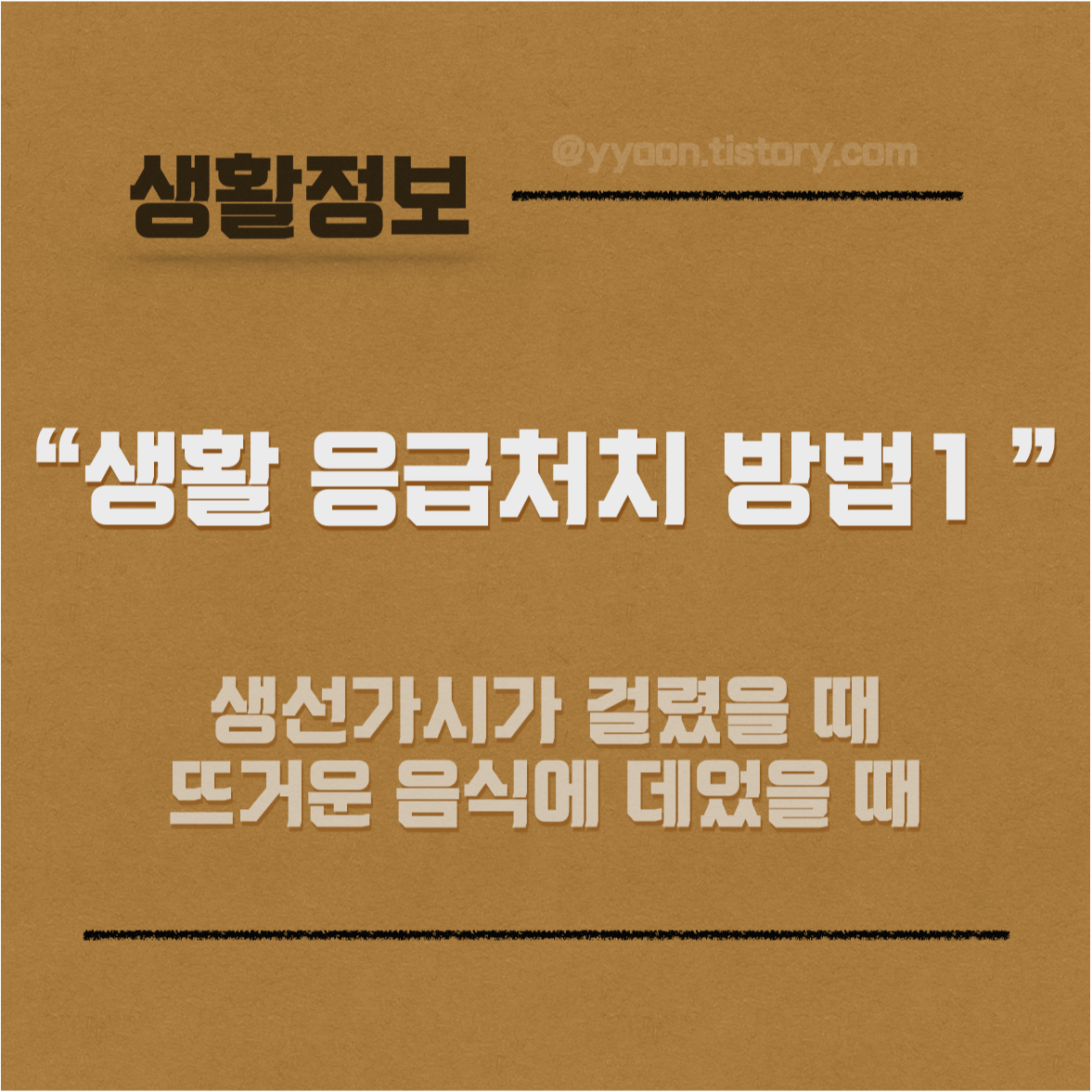  [Info] 응급처치 방법 알아두기 (1) / 생선가시가 목에 걸렸을 때 / 뜨거운 음식에 데었을 때