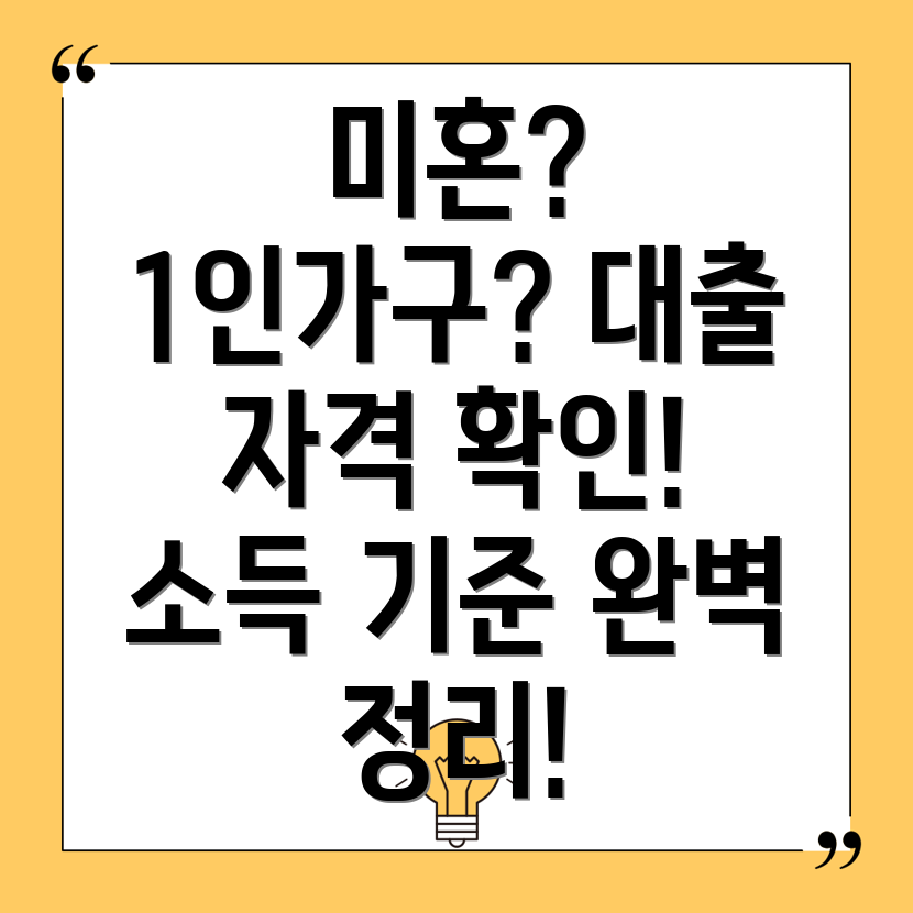 미혼 1인가구 디딤돌대출 자격 조건 및 소득기준 완벽 정리!