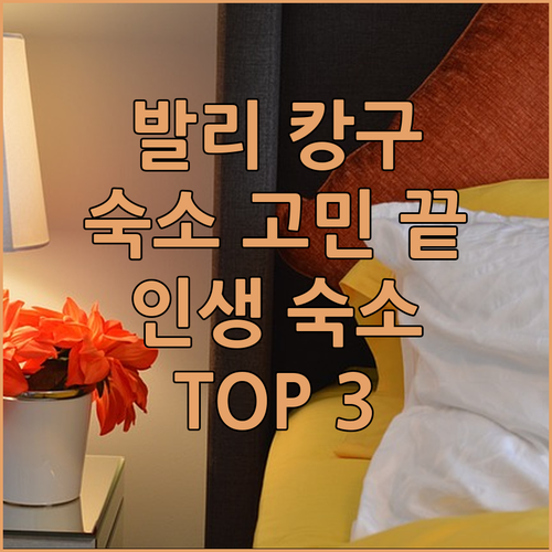 발리 캉구 숙소 고민 끝! 인생 숙소