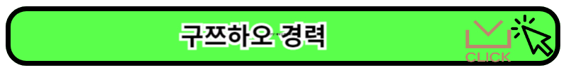 구쯔하오 경력