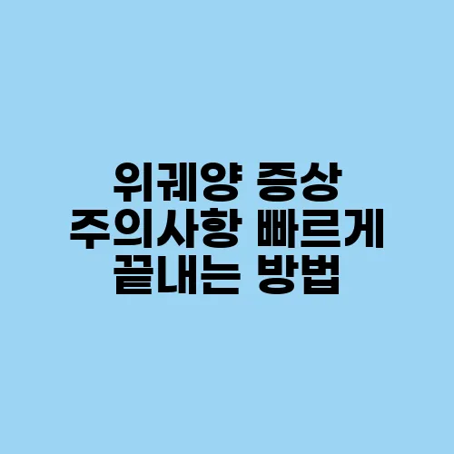 위궤양 증상 주의사항 빠르게 끝내는 방법
