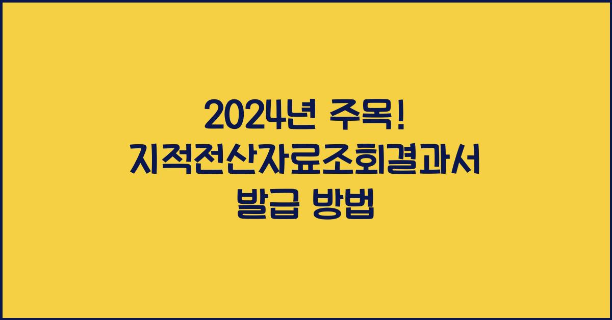 지적전산자료조회결과서 발급