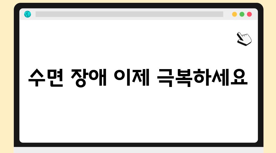 수면 장애 이제 극복하세요