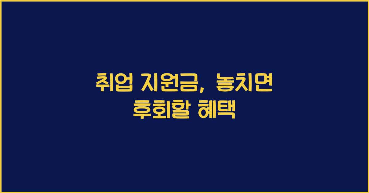 취업 지원금