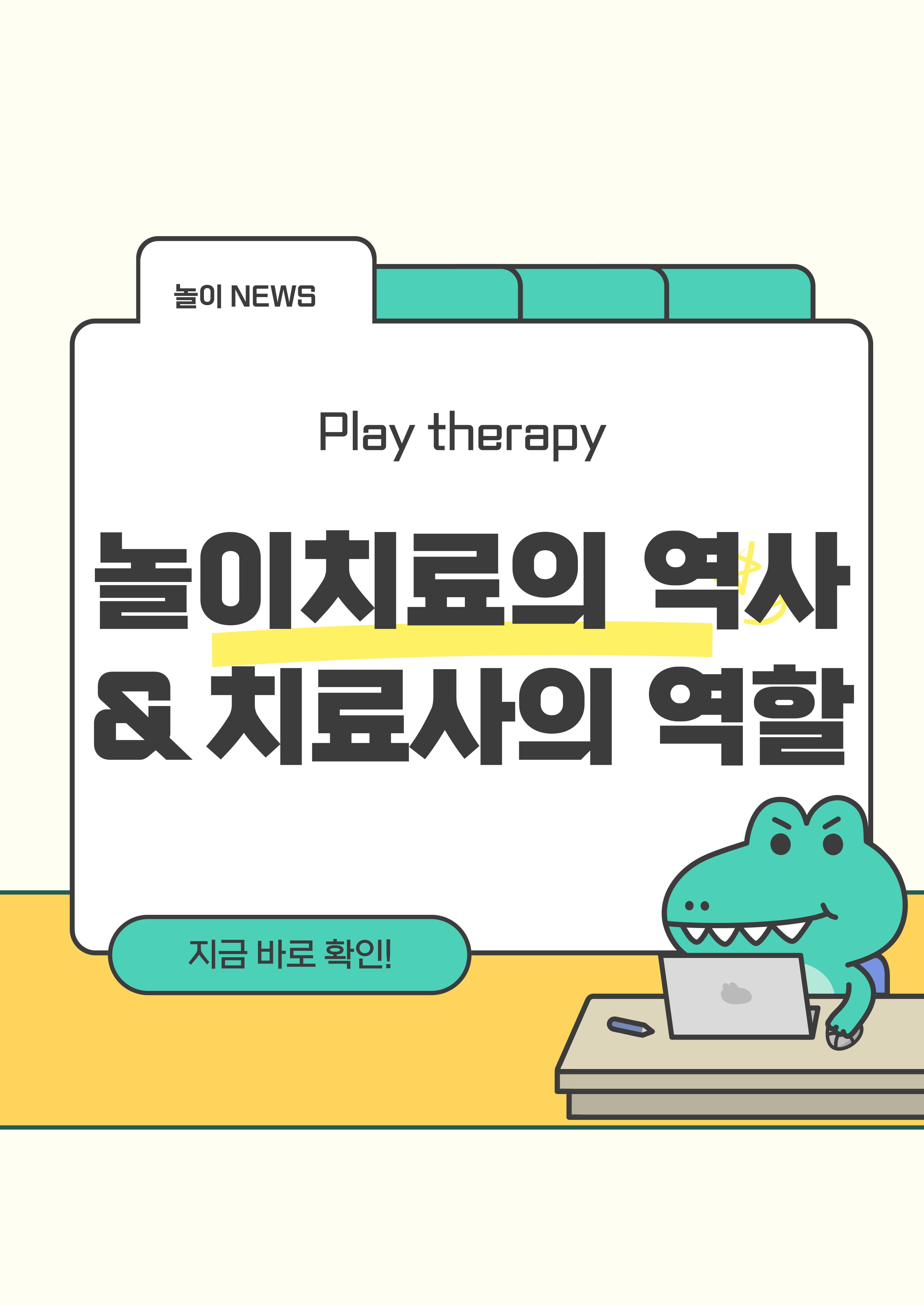 놀이치료의 역사와 치료사의 역할