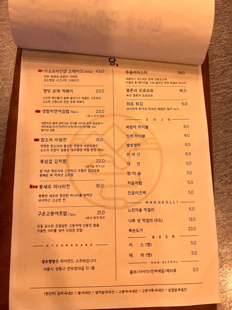 성수명당 메뉴