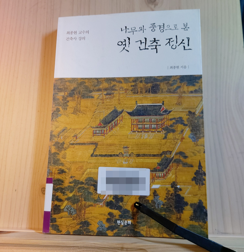  옛사람들은 어떤 나무를 심었을까?