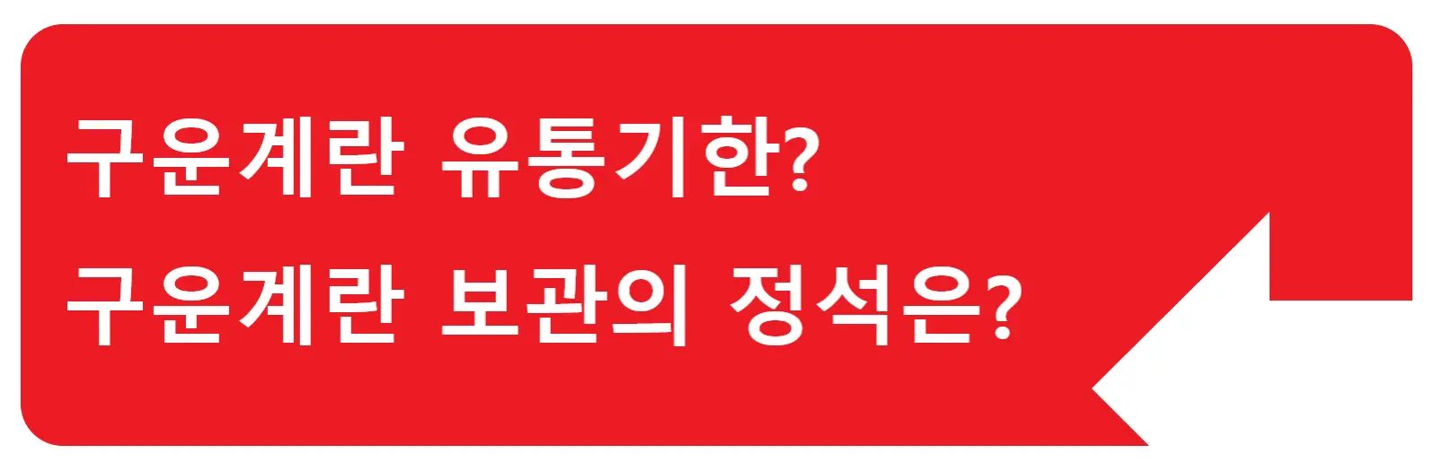 호빵 소비기한? 겨울철 최애 간식 호빵 오래 먹는 방법은 바로 이거죠!