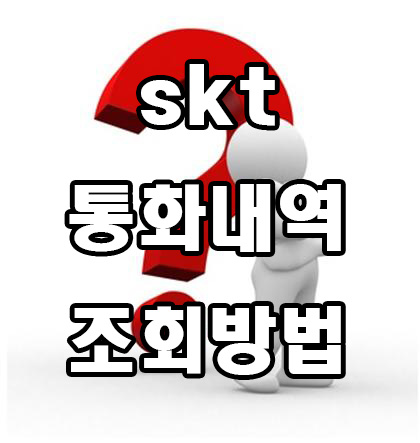  skt 통화내역 조회 방법