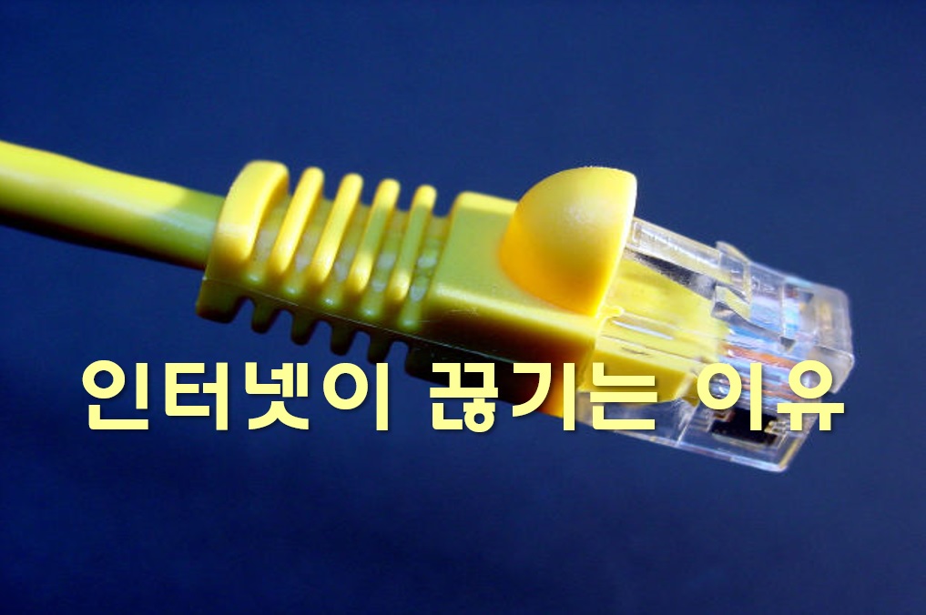 인터넷이 자꾸 끊길 때 해결 방법과 인터넷이 끊기는 이유 인터넷이 자꾸 끊길 때 해결 방법과 인터넷이 끊기는 이유