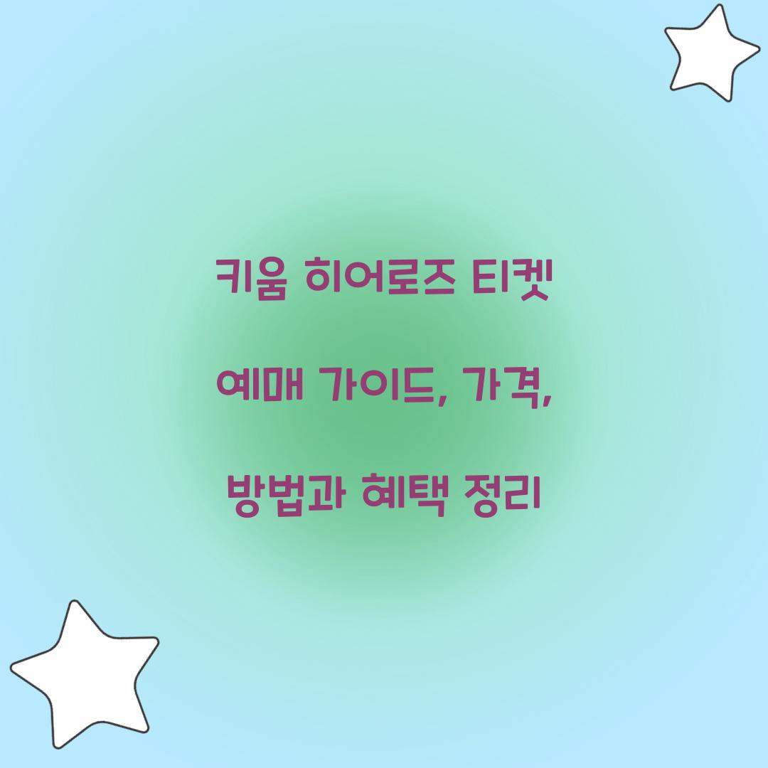키움 히어로즈 티켓 예매