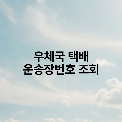 우체국 택배 운송장번호 조회