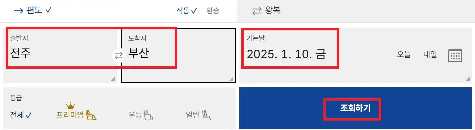 전주 부산 고속버스 예약 방법 첫 번째