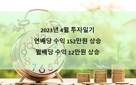 4월 투자일기 - 월수익 12만원 상승