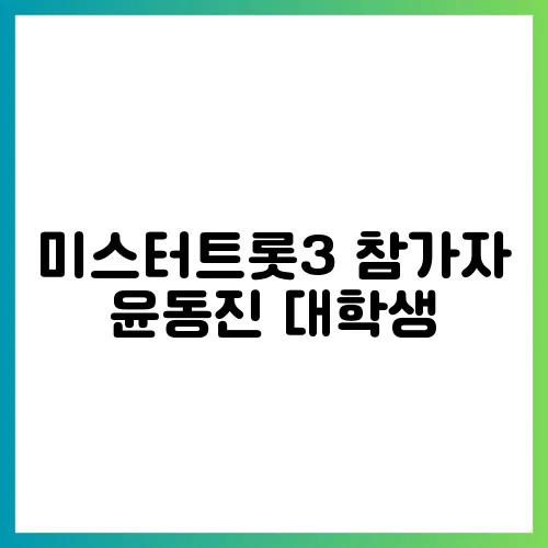 미스터트롯3 참가자 윤동진 대학생