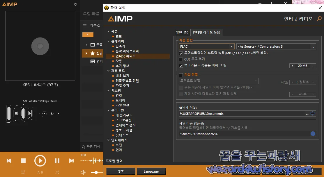 AIMP 인터넷 라디오 녹음 환경 설정