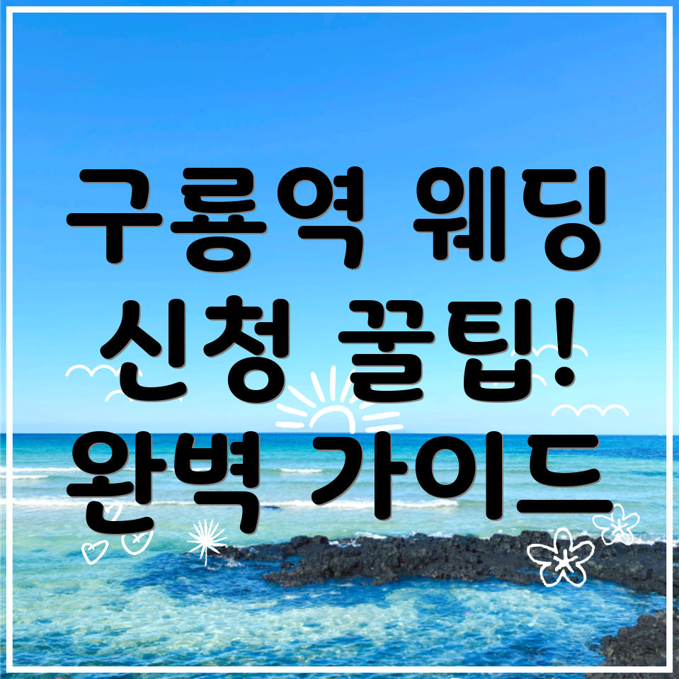 구룡역 웨딩박람회