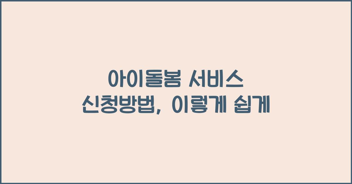 아이돌봄 서비스 신청방법