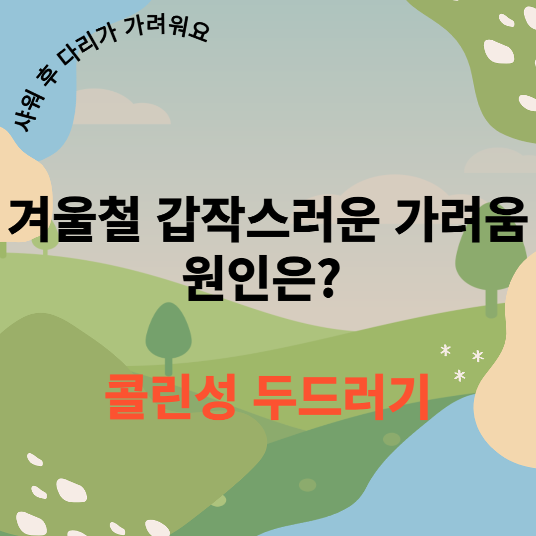 콜린성 두드러기 블로그 썸네일