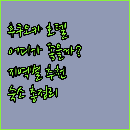 후쿠오카 호텔 고민 끝 주요 지역별 