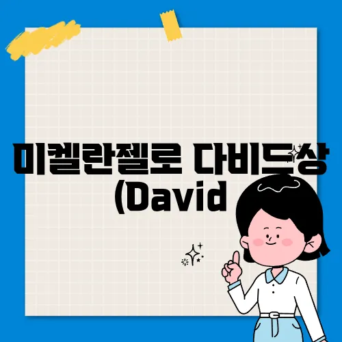 미켈란젤로 다비드상 (David, 1501-1504) 심층분석