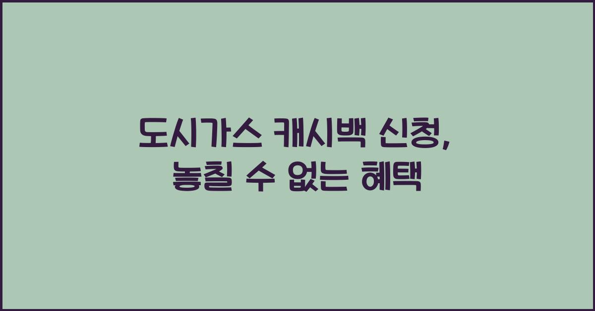 도시가스 캐시백 신청